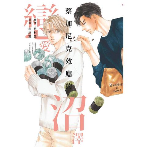 小說 蔡加尼克效應的戀愛沼澤