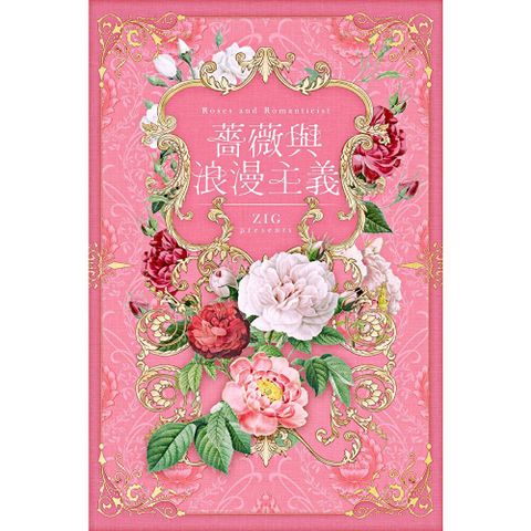 薔薇與浪漫主義