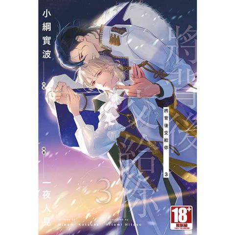 將背後交給你(03)END