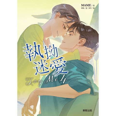 (限)Try me 執拗迷愛 4