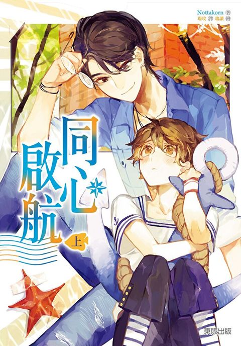 同心啟航(上)