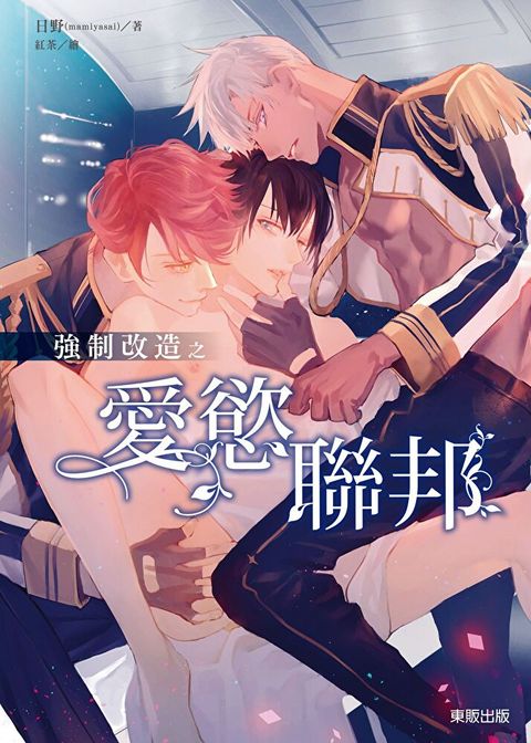 【限】強制改造之愛慾聯邦