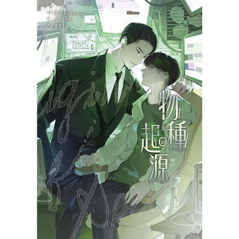 物種起源(01)