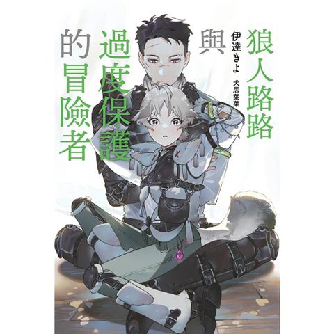 狼人路路與過度保護的冒險者(全)