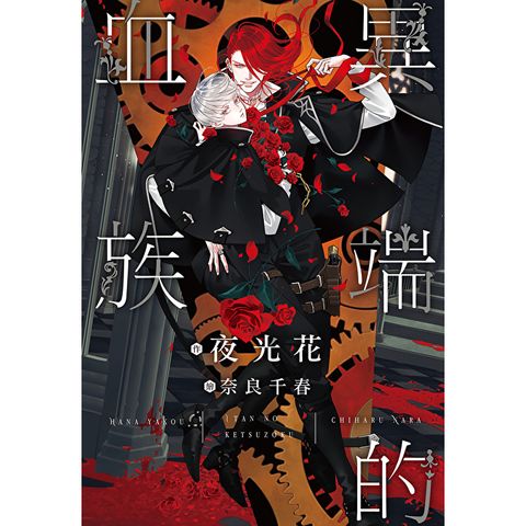 異端的血族
