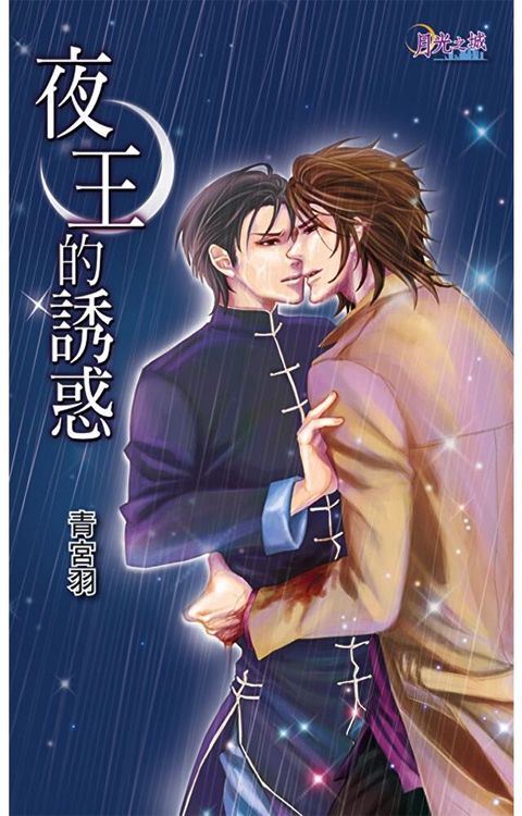 Readmoo 讀墨 夜王的誘惑讀墨電子書