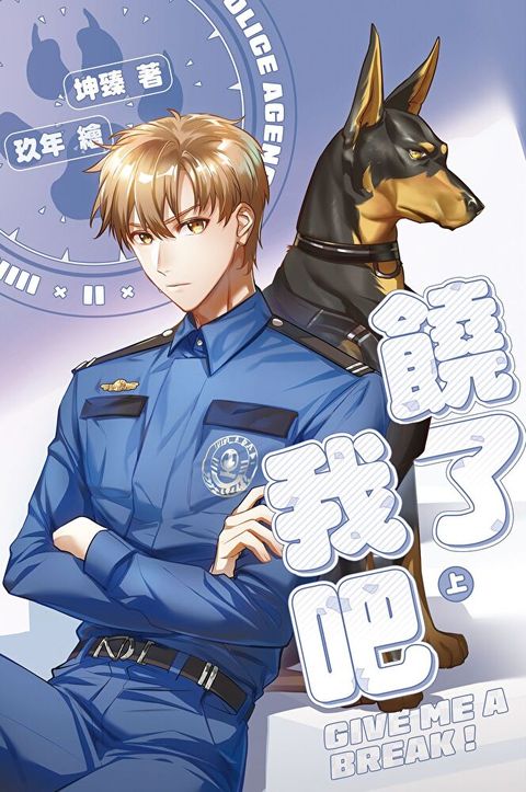 饒了我吧 上