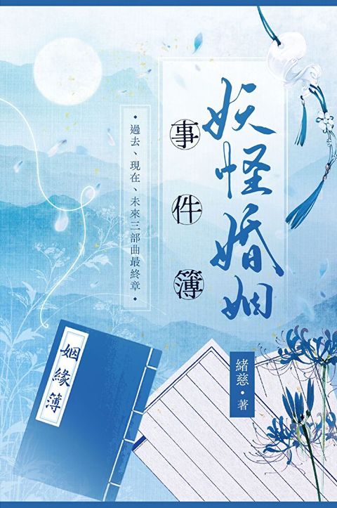 妖怪婚姻事件簿 (下)