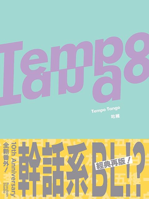 Tempo Tango這輩子沒看過這種幹話系BL讀墨電子書