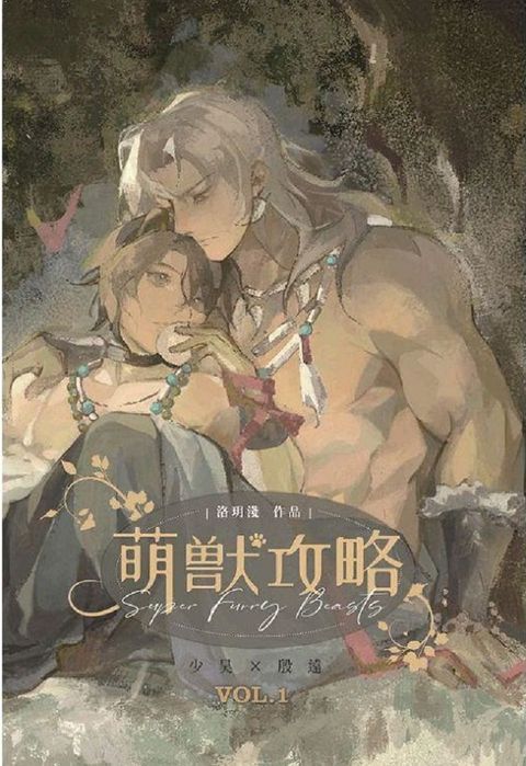 萌獸攻略１
