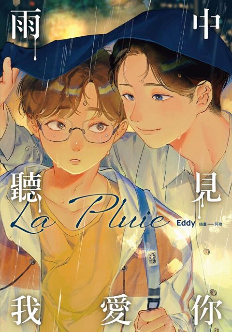 La Pluie 雨中聽見我愛你
