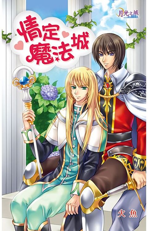 情定魔法城