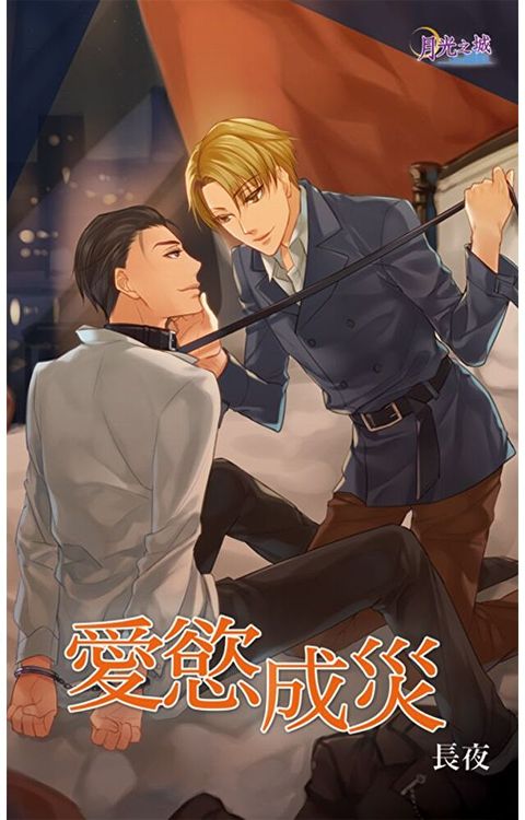 愛慾成災