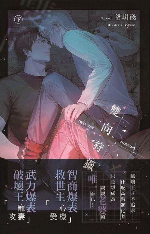 雙向狩獵 下（讀墨電子書）