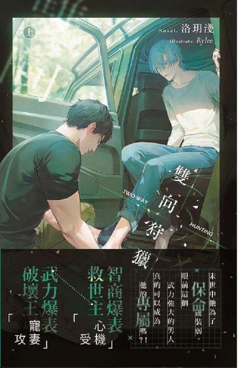 雙向狩獵 上