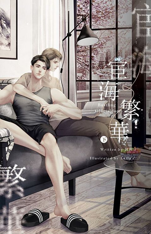宦海繁華 下