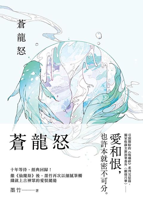 蒼龍怒