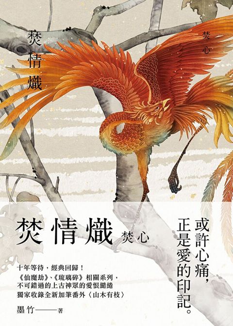 焚情熾之焚心