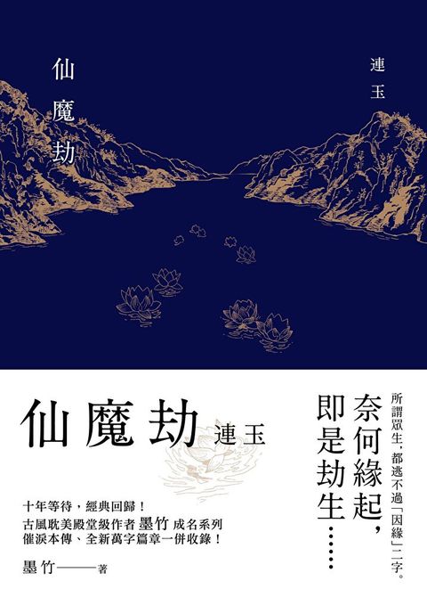 仙魔劫：連玉（讀墨電子書）