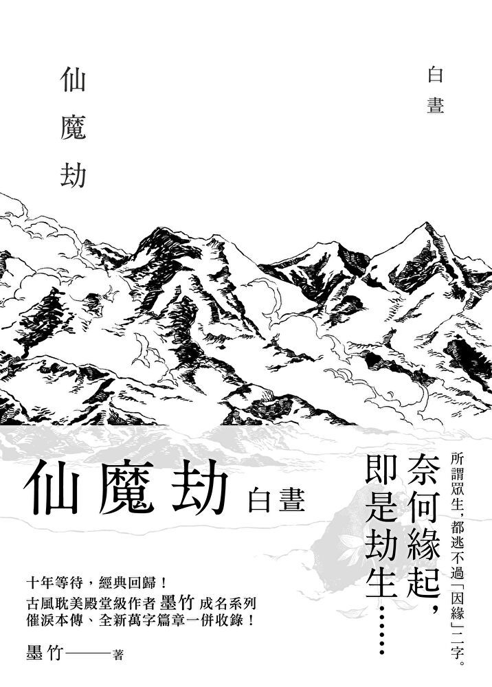  仙魔劫：白晝（讀墨電子書）