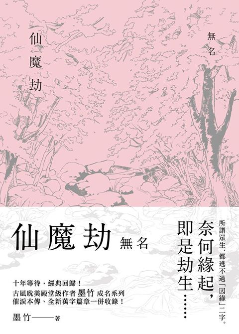 仙魔劫：無名（讀墨電子書）