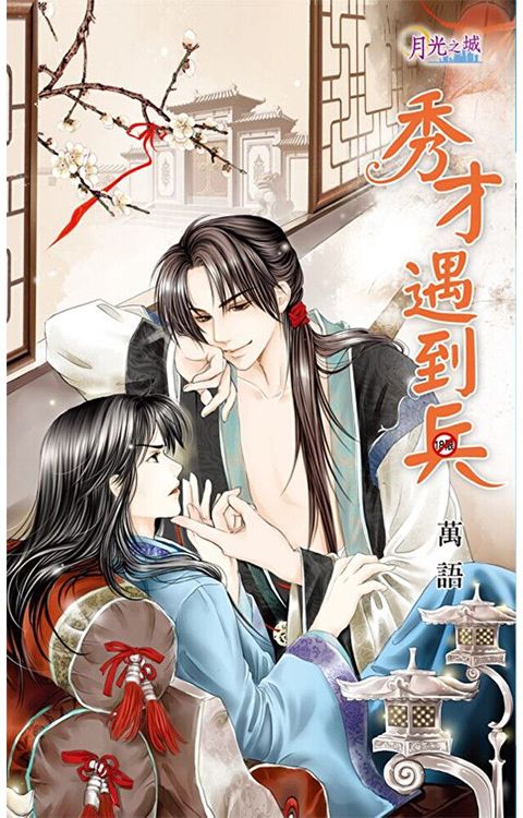 秀才遇到兵