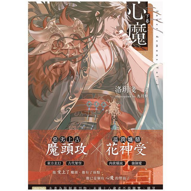  心魔 下（讀墨電子書）