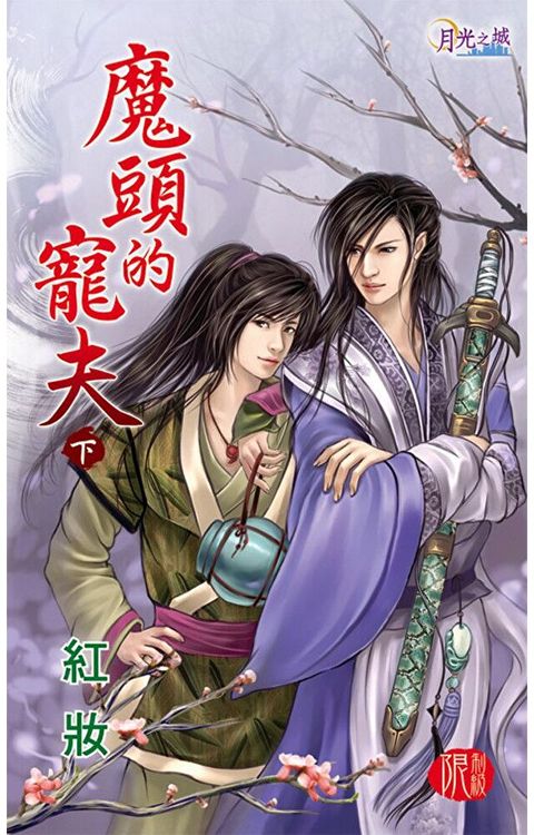 魔頭的寵夫．下