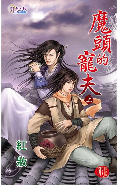 魔頭的寵夫．上