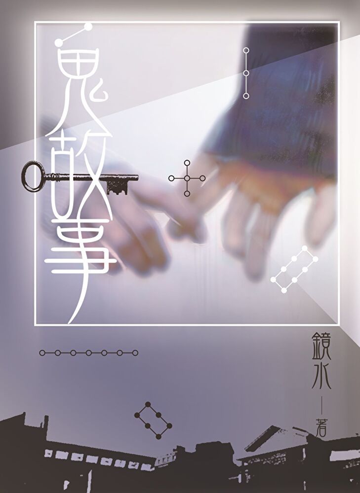  鏡水BL耽美作品集11：鬼故事（讀墨電子書）