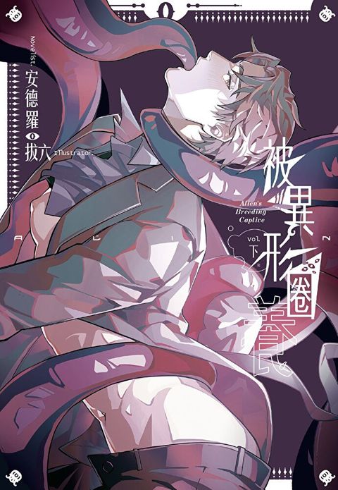 被異形圈養 (下)
