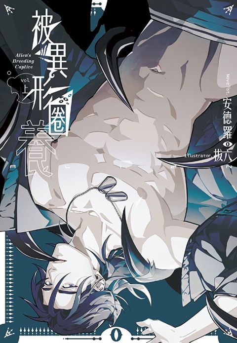 被異形圈養 (上)