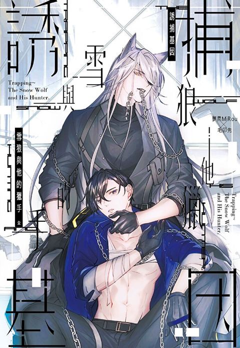 Readmoo 讀墨 誘捕基因　雪狼與他的獵手（電子書）