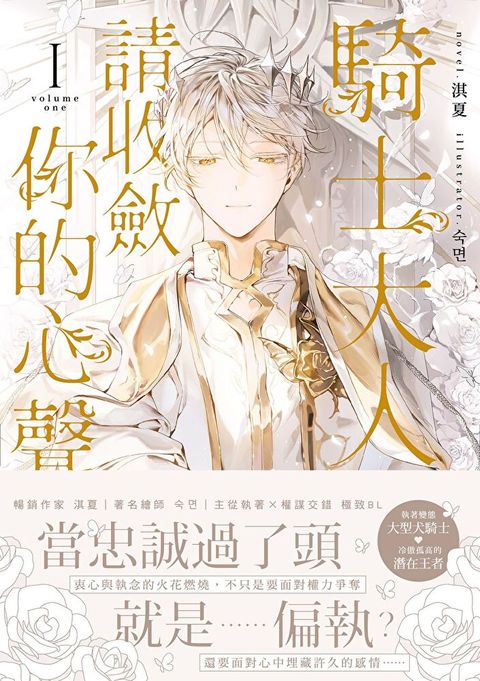 騎士大人，請收斂你的心聲01 (限制級)