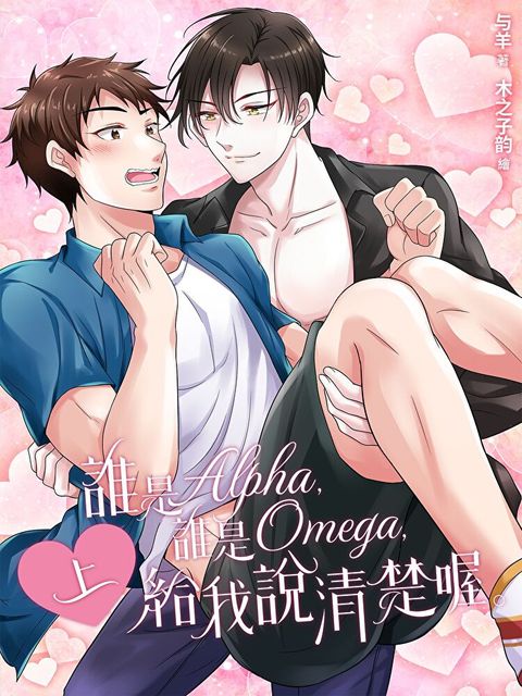 誰是Alpha，誰是Omega，給我說清楚喔。上