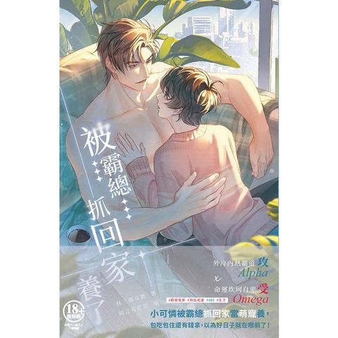 Readmoo 讀墨 被霸總抓回家養了（電子書）