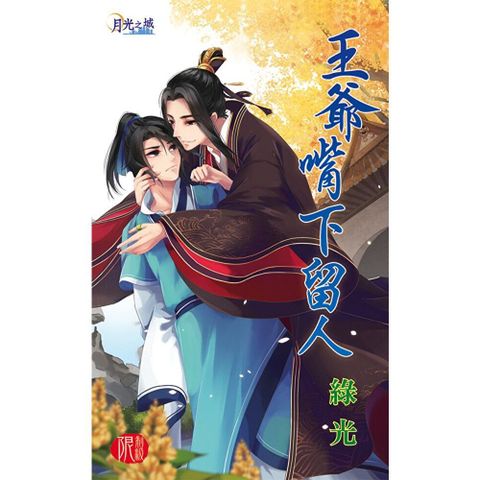 王爺嘴下留人