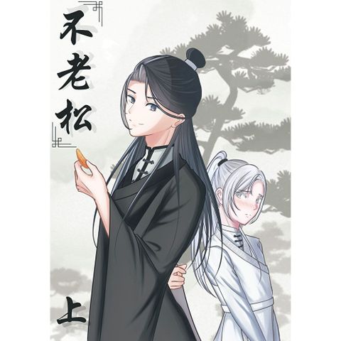 不老松（上）