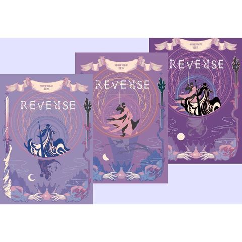REVERSE三部曲
