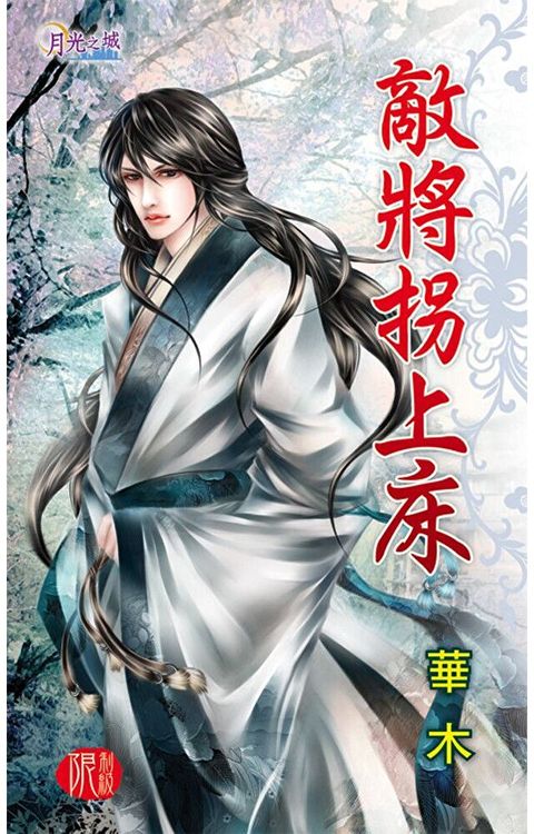 Readmoo 讀墨 敵將拐上床（電子書）