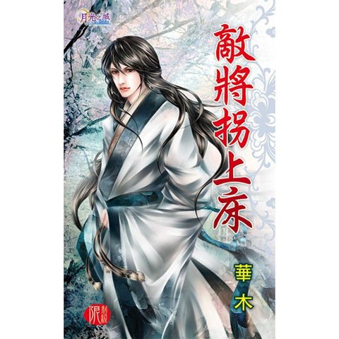敵將拐上床