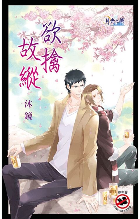 Readmoo 讀墨 欲擒故縱（電子書）