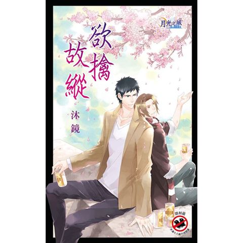 欲擒故縱
