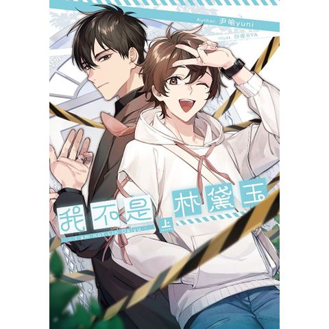 我不是林黛玉(上)