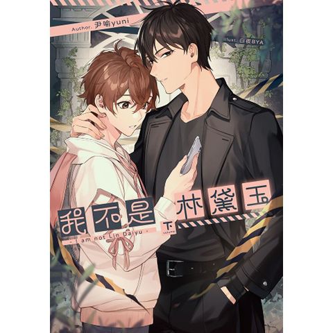 我不是林黛玉(下)
