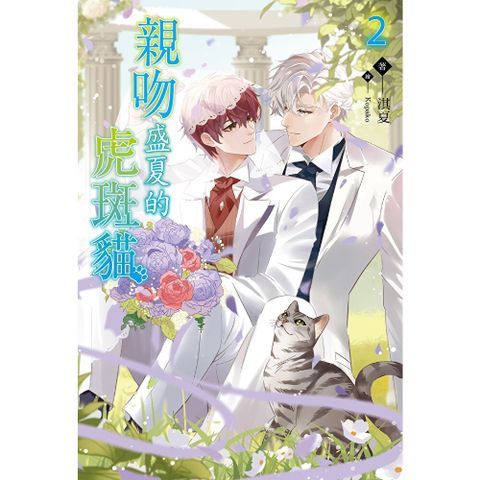 親吻盛夏的虎斑貓(2)