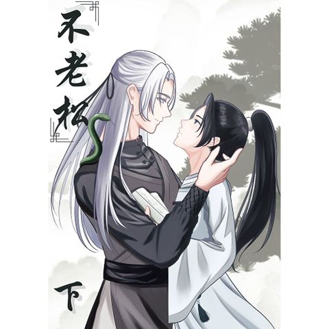 不老松（下）