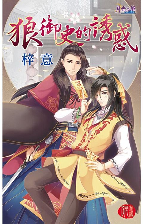 Readmoo 讀墨 狼御史的誘惑（電子書）