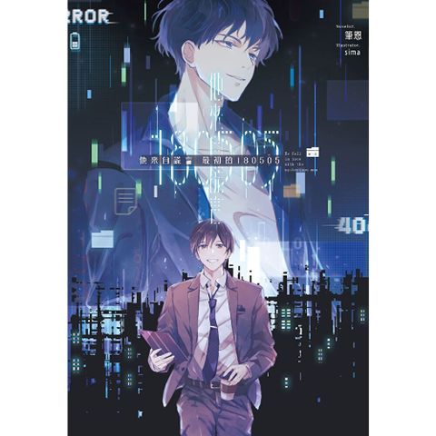 他來自謊言 最初的180505