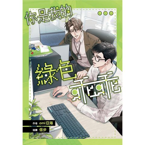 你是我的綠色乖乖【含電子書限定特典】